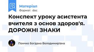 Конспект уроку асистента вчителя з основ здоров'я. ДОРОЖНІ ЗНАКИ