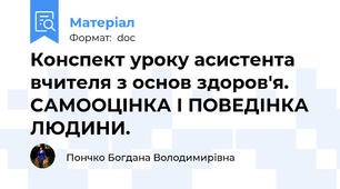 Конспект уроку асистента вчителя з основ здоров'я. САМООЦІНКА І ПОВЕДІНКА ЛЮДИНИ.