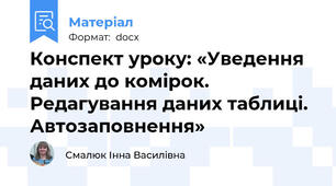 Конспект уроку: «Уведення даних до комірок. Редагування даних таблиці.  Автозаповнення»