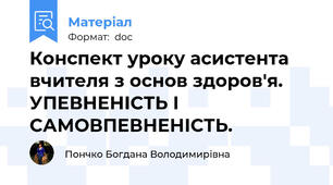 Конспект уроку асистента вчителя з основ здоров'я. УПЕВНЕНІСТЬ І САМОВПЕВНЕНІСТЬ.