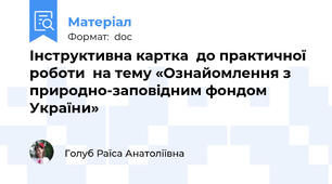 Інструктивна картка  до практичної роботи  на тему «Ознайомлення з природно-заповідним фондом України»
