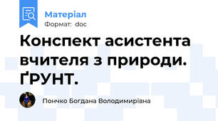 Конспект асистента вчителя з природи. ҐРУНТ.