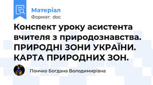 Конспект уроку асистента вчителя з природознавства. ПРИРОДНІ ЗОНИ УКРАЇНИ. КАРТА ПРИРОДНИХ ЗОН.