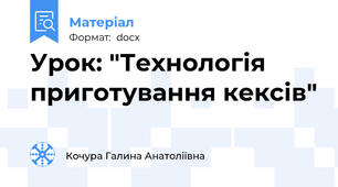 Урок: "Технологія приготування кексів"