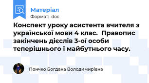 Конспект уроку асистента вчителя з української мови 4 клас.  Правопис закінчень дієслів 3-ої особи теперішнього і майбутнього часу.