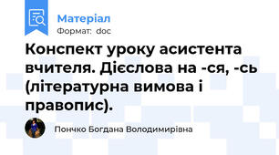 Конспект уроку асистента вчителя. Дієслова на -ся, -сь (літературна вимова і правопис).