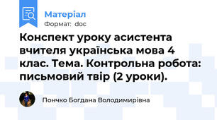 Конспект уроку асистента вчителя українська мова 4 клас. Тема. Контрольна робота: письмовий твір (2 уроки).