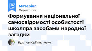 Формування національної самосвідомості особистості школяра засобами народної загадки