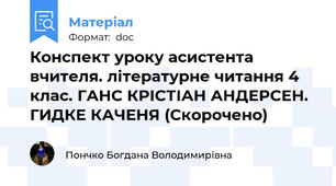 Конспект уроку асистента вчителя. літературне читання 4 клас. ГАНС КРІСТІАН АНДЕРСЕН. ГИДКЕ КАЧЕНЯ (Скорочено)