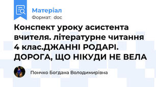 Конспект уроку асистента вчителя. літературне читання 4 клас.ДЖАННІ РОДАРІ. ДОРОГА, ЩО НІКУДИ НЕ ВЕЛА