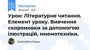 Урок: Літературне читання.  Елемент уроку. Вивчення скоромовки за допомогою ілюстрацій, мнемотехніки.