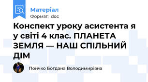 Конспект уроку асистента я у світі 4 клас. ПЛАНЕТА ЗЕМЛЯ — НАШ СПІЛЬНИЙ ДІМ