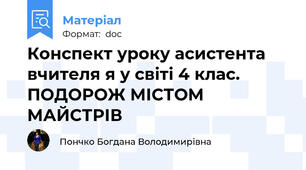 Конспект уроку асистента вчителя я у світі 4 клас. ПОДОРОЖ МІСТОМ МАЙСТРІВ