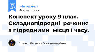 Конспект уроку 9 клас. Складнопідрядні  речення з підрядними  місця і часу.