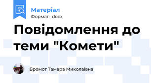 Повідомлення до теми "Комети"
