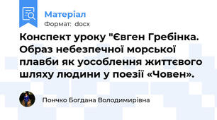 Конспект уроку "Євген Гребінка. Образ небезпечної морської плавби як уособлення життєвого шляху людини у поезії «Човен».