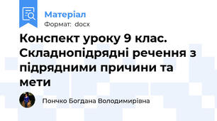 Конспект уроку 9 клас. Складнопідрядні речення з підрядними причини та мети
