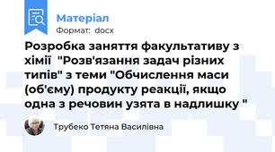 Розробка заняття факультативу з хімії  "Розв'язання задач різних типів" з теми "Обчислення маси (об'єму) продукту реакції, якщо одна з речовин узята в надлишку "