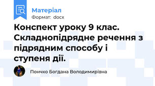 Конспект уроку 9 клас. Складнопідрядне речення з підрядним способу і ступеня дії.