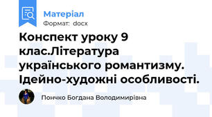 Конспект уроку 9 клас.Література українського романтизму. Ідейно-художні особливості.