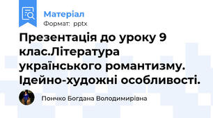Презентація до уроку 9 клас.Література українського романтизму. Ідейно-художні особливості.