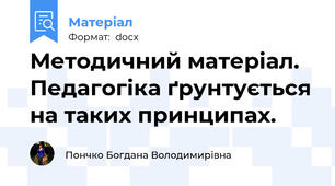 Методичний матеріал. Педагогіка ґрунтується на таких принципах.