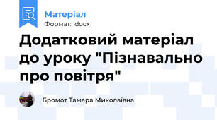 Додатковий матеріал до уроку "Пізнавально про повітря"