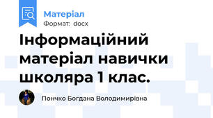 Інформаційний матеріал навички школяра 1 клас.