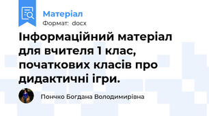 Інформаційний матеріал для вчителя 1 клас,  початкових класів про дидактичні ігри.