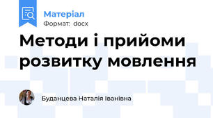 Методи і прийоми розвитку мовлення