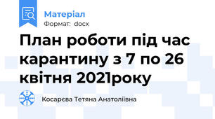 План роботи під час карантину з 7 по 26 квітня 2021року