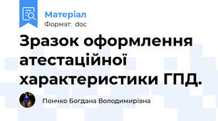 Зразок оформлення атестаційної характеристики ГПД.