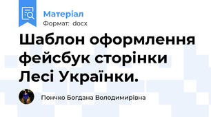 Шаблон оформлення фейсбук сторінки Лесі Українки.