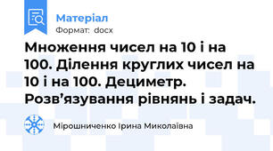 Множення чисел на 10 і на 100. Ділення круглих чисел на 10 і на 100. Дециметр. Розв’язування рівнянь і задач.
