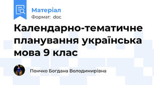 Календарно-тематичне планування українська мова 9 клас