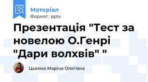 Презентація "Тест за новелою О.Генрі "Дари волхвів" "