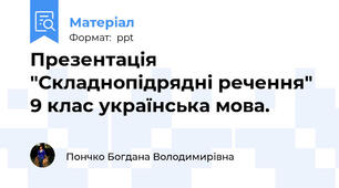 Презентація "Складнопідрядні речення" 9 клас українська мова.