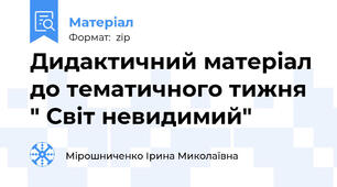 Дидактичний матеріал до тематичного тижня " Світ невидимий"