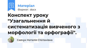 Конспект уроку "Узагальнення й систематизація вивченого з морфології та орфографії".