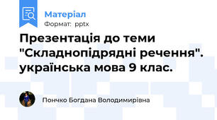 Презентація до теми "Складнопідрядні речення". українська мова 9 клас.