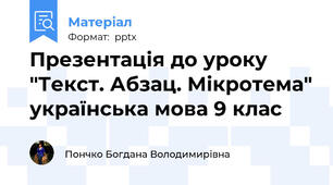 Презентація до уроку "Текст. Абзац. Мікротема" українська мова 9 клас