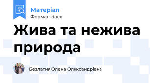 Жива та нежива природа