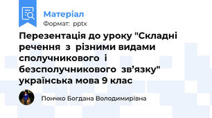 Перезентація до уроку "Складні  речення  з  різними видами  сполучникового  і безсполучникового  зв’язку" українська мова 9 клас