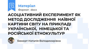 АСОЦІАТИВНИЙ ЕКСПЕРИМЕНТ ЯК МЕТОД ДОСЛІДЖЕННЯ  НАЇВНОЇ КАРТИНИ СВІТУ НА ПРИКЛАДІ УКРАЇНСЬКОЇ,  НІМЕЦЬКОЇ ТА РОСІЙСЬКОЇ ЕТНОКУЛЬТУР