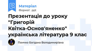 Презентація до уроку "Григорій Квітка-Основ'яненко" українська література 9 клас