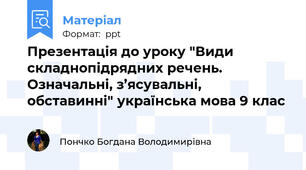 Презентація до уроку "Види складнопідрядних речень. Означальні, з’ясувальні, обставинні" українська мова 9 клас