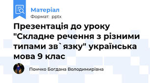 Презентація до уроку "Складне речення з різними типами зв`язку" українська мова 9 клас