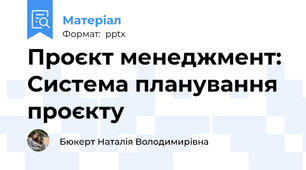 Проєкт менеджмент: Система планування проєкту
