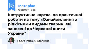 Інструктивна картка  до практичної роботи на тему «Ознайомлення з рідкісними видами тварин, які занесені до Червоної книги України"