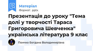 Презентація до уроку "Тема долі у творчості Тараса Григоровича Шевченка" українська література 9 клас